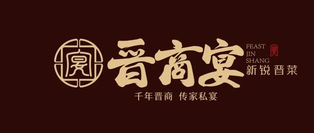 品牌服务——&lt;晋商宴&gt;