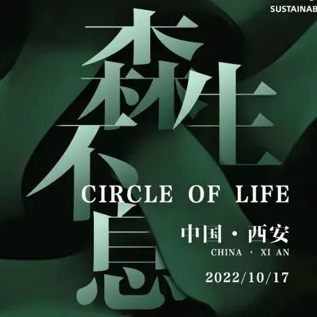 可持续发展设计奖 | 10月17日西安论坛，可持续设计赋能低碳生活！
