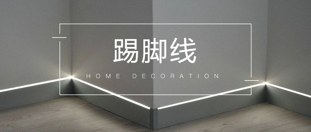 这样设计，踢脚线才不算白装