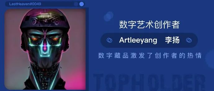 TopHolder专访数字艺术创作者Artleeyang李扬：“数字藏品激发了创作者的热情！”