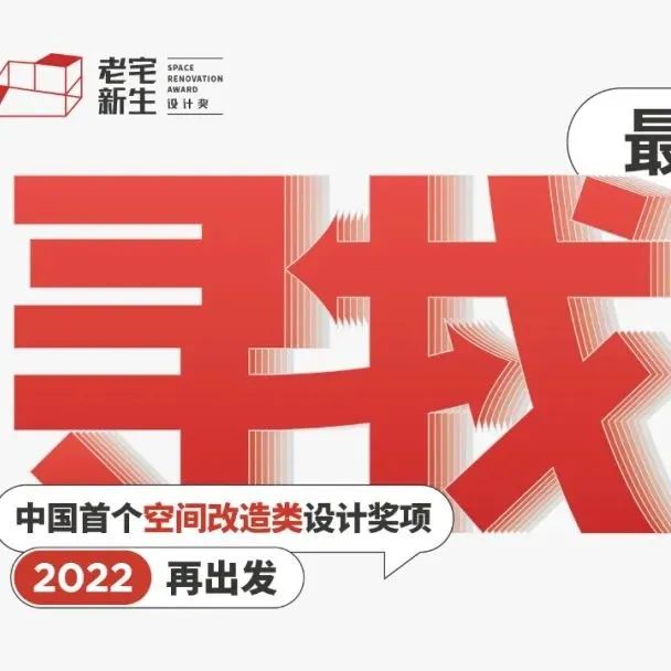 老宅新生 | 齐心设携手如约榕城，邂逅八闽设计力量