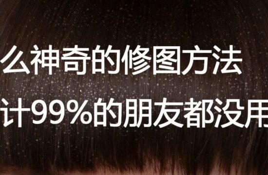 这么神奇的修图方法估计99%的朋友都没用过！