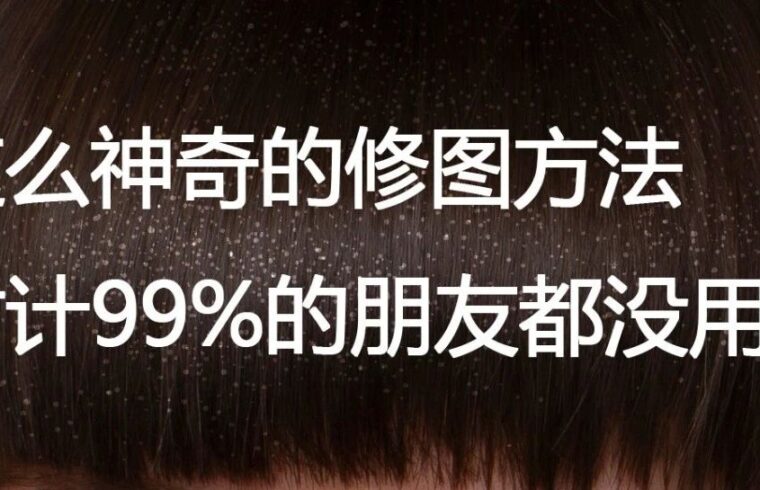 这么神奇的修图方法估计99%的朋友都没用过！