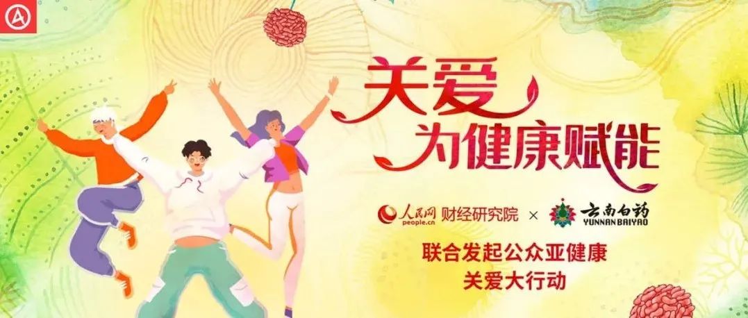 关爱国民亚健康 云南白药让每场营销更有温度