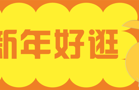 新春特辑 | 春节易逛「gai」，成都的商场不仅好逛，还好耍！