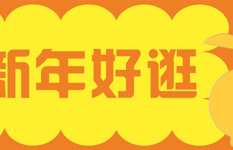 新春特辑 | 春节易逛「gai」，成都的商场不仅好逛，还好耍！