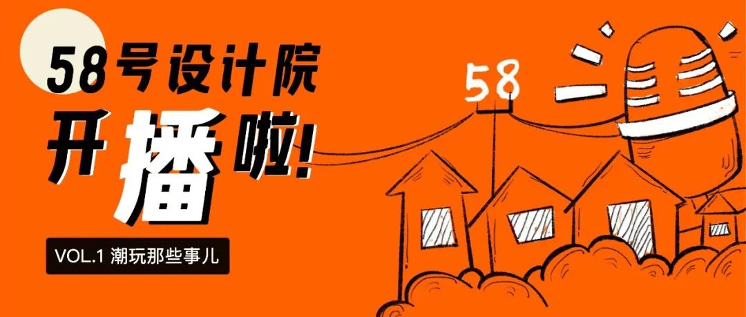 你听！"潮玩那些事儿"-58播客第一期