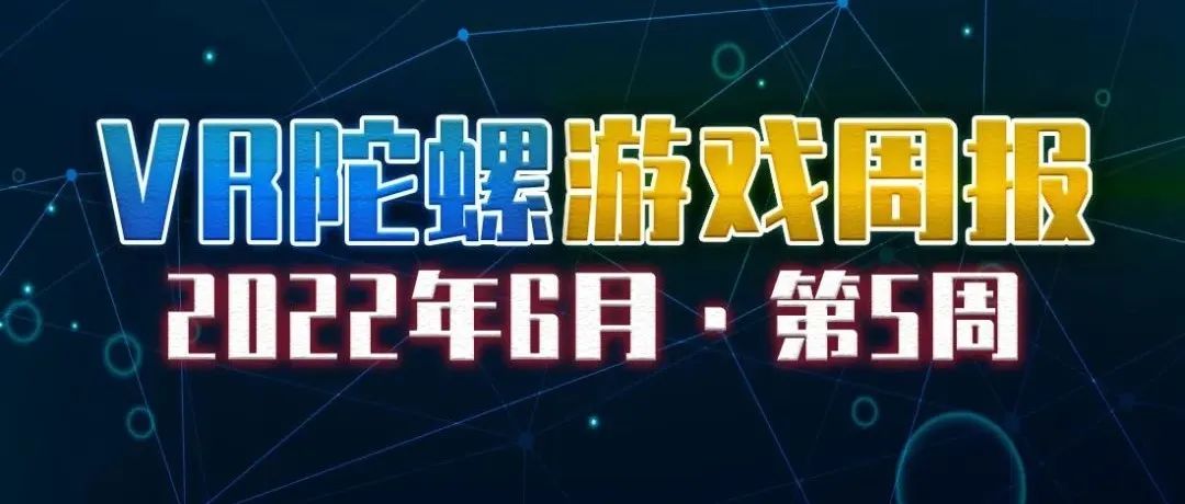 VR游戏周报 | 一级方程式赛车《F1 22》对应VR，但出师不利