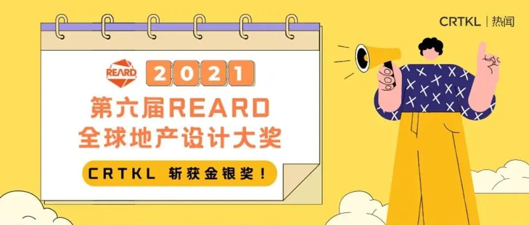 喜讯 | CRTKL荣获2021年REARD全球地产设计金银奖