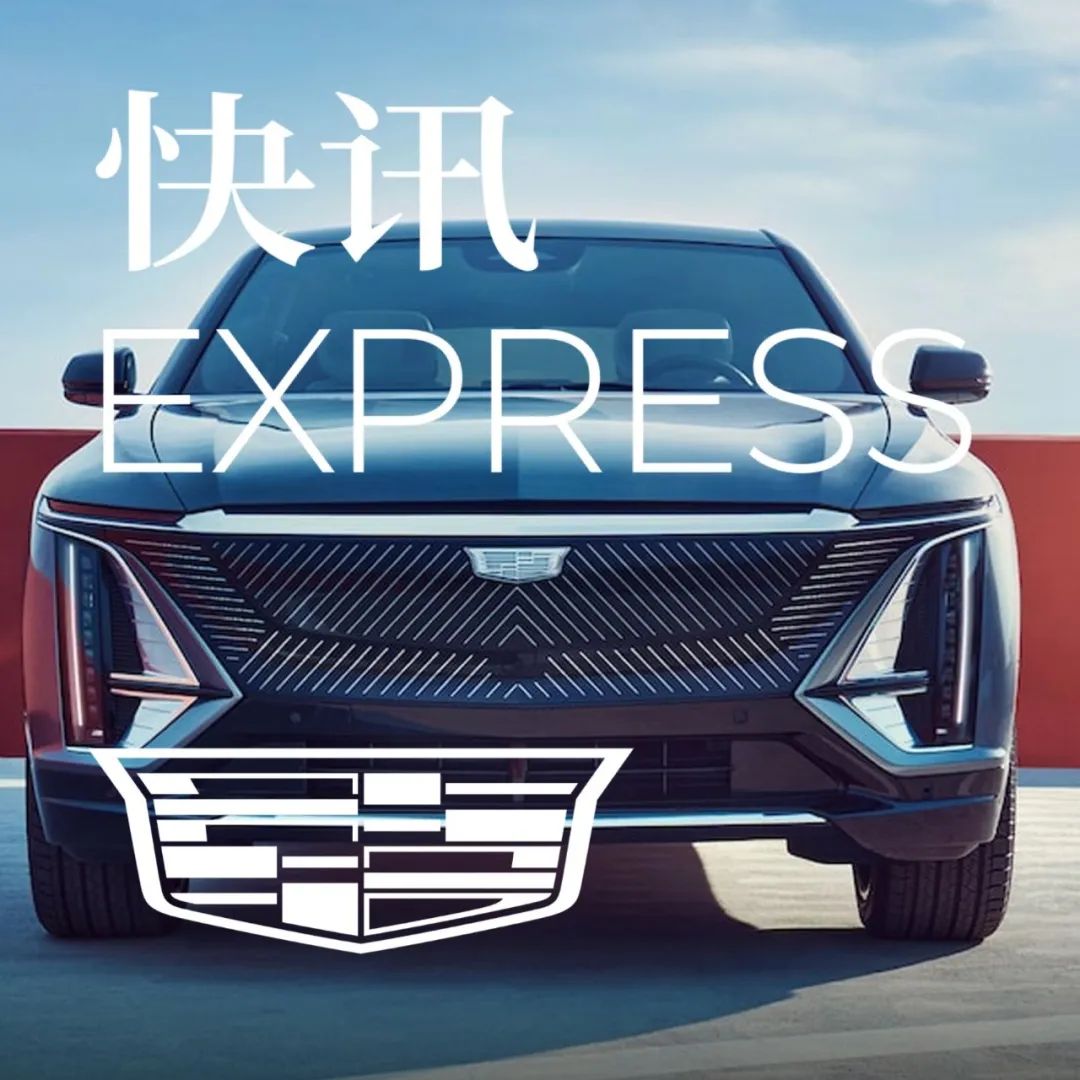 视频号快讯｜凯迪拉克旗下纯电品牌LYRIQ，正式公布中文名“锐歌”