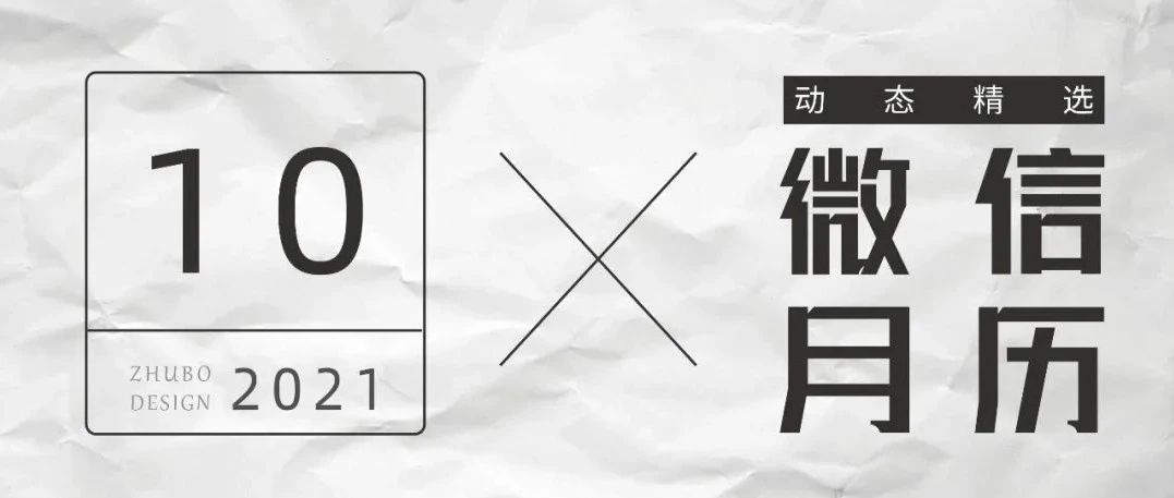 微信月历 | 筑博设计9~10月动态精选