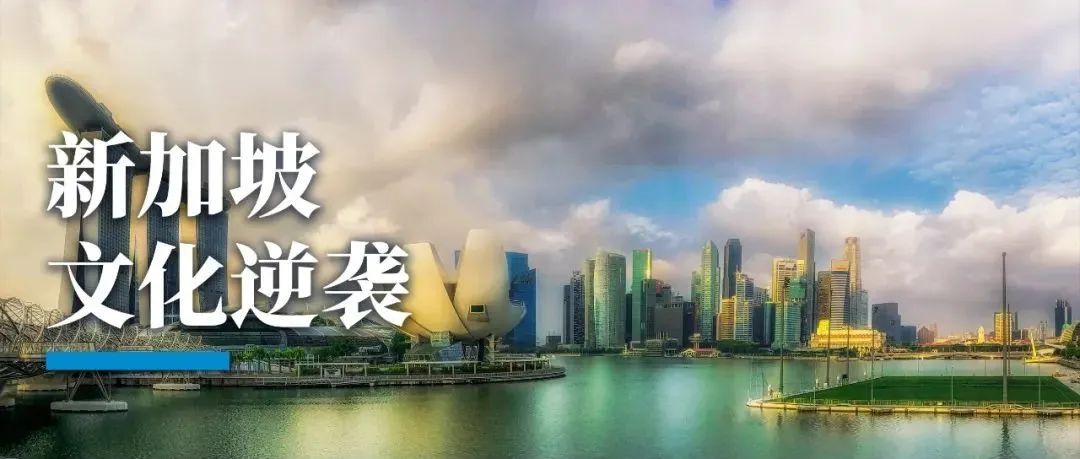新加坡，从「文化炎荒」到文旅胜地