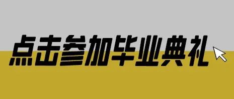 这是有间大学的最后一次推送了。