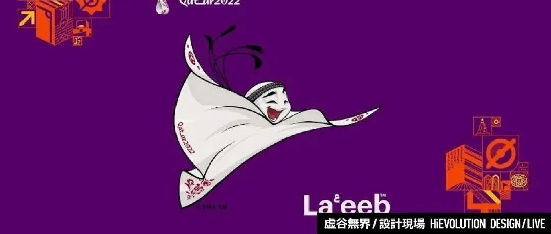 「虚谷無界·設計現場」2022卡塔尔世界杯吉祥物揭晓