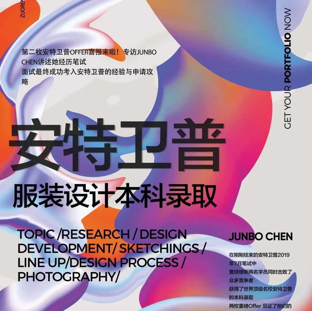 第二枚安特卫普OFFER喜报来啦！专访JUNBO CHEN讲述她经历笔试、面试最终成功考入安特卫普的经验与申请攻略