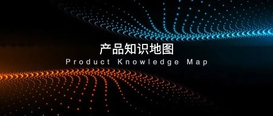 产品知识地图合集
