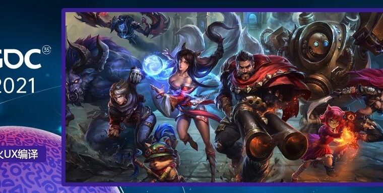 【雷火UX带你聚焦GDC2021】基于破坏性和积极行为的游戏功能特性评估（Riot Games：Weszt Hart）