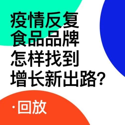 疫情反复，食品品牌怎样找到增长新出路？｜品牌会客厅回顾