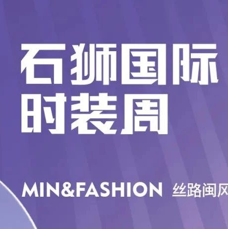 结果公布|2022福建省“十佳服装设计师”评选活动结果揭晓
