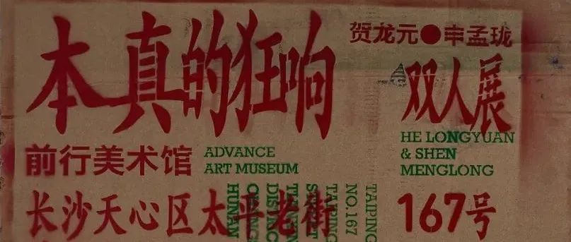 《本真的狂响》海报设计