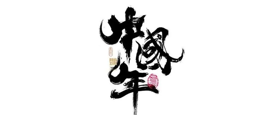 书法字体设计｜第164回