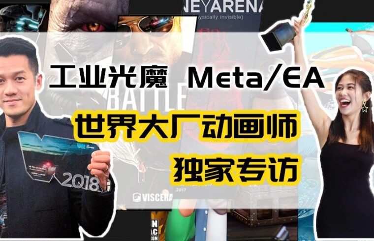 和大厂动画师面对面，来自工业光魔EA的大佬独家专访！