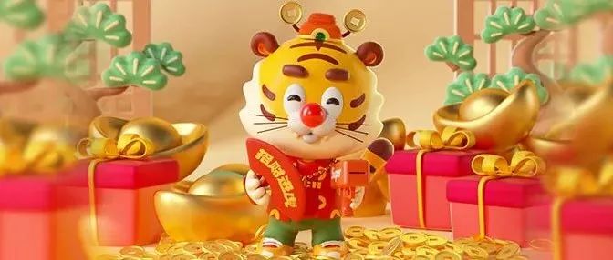 虎运全开｜送你虎年一整年的好运气