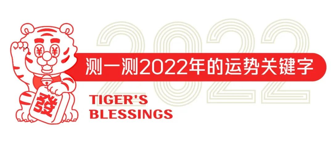 测一测2022年的新年运势