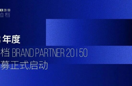 正式启动｜2022-23年度品牌拍档Brand Partner 20 | 50 奖项招募