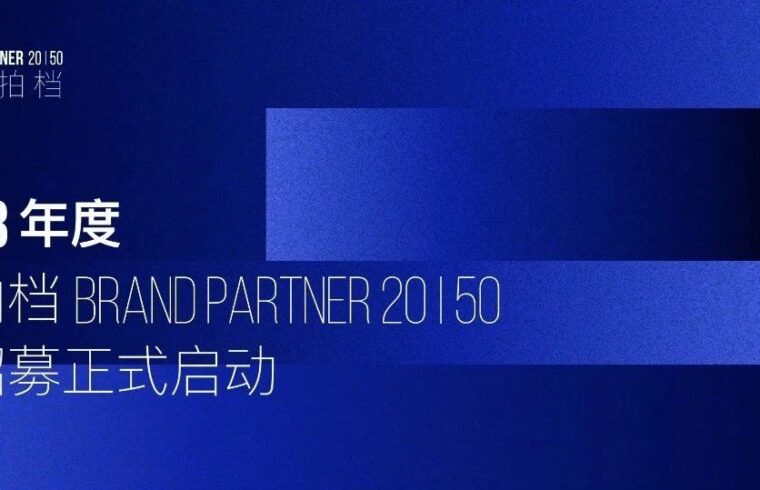 正式启动｜2022-23年度品牌拍档Brand Partner 20 | 50 奖项招募