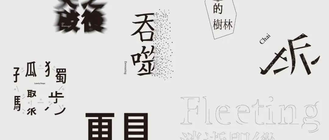 台湾设计师「何幸穎Shing Ying-He」的动态字体标志设计