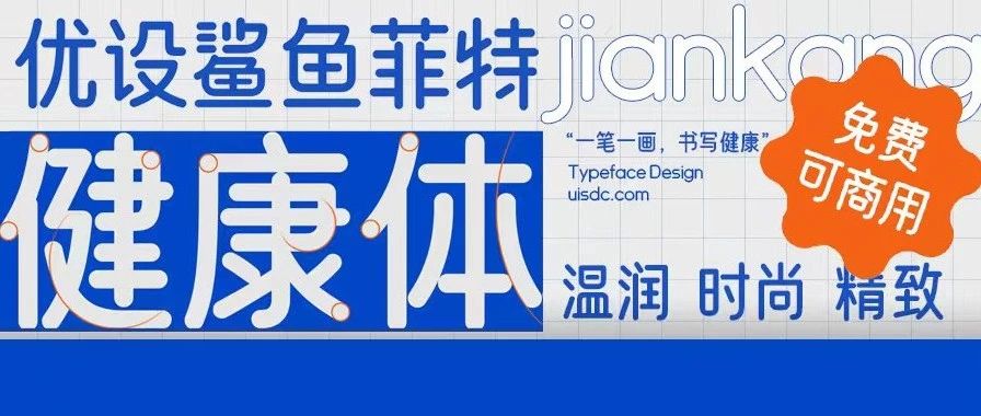 免费可商用！优设联合鲨鱼菲特发布新字体