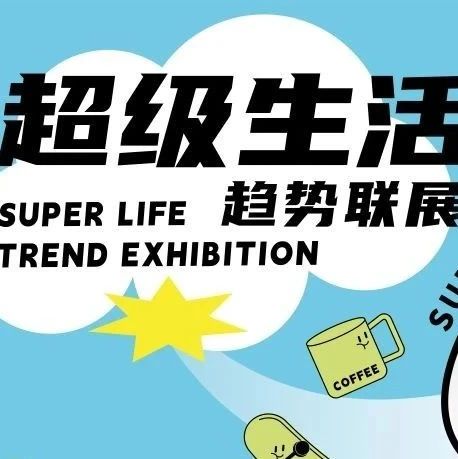 超级生活趋势联展 | 超级真石×𝗔𝗖𝗠𝗘木及设计