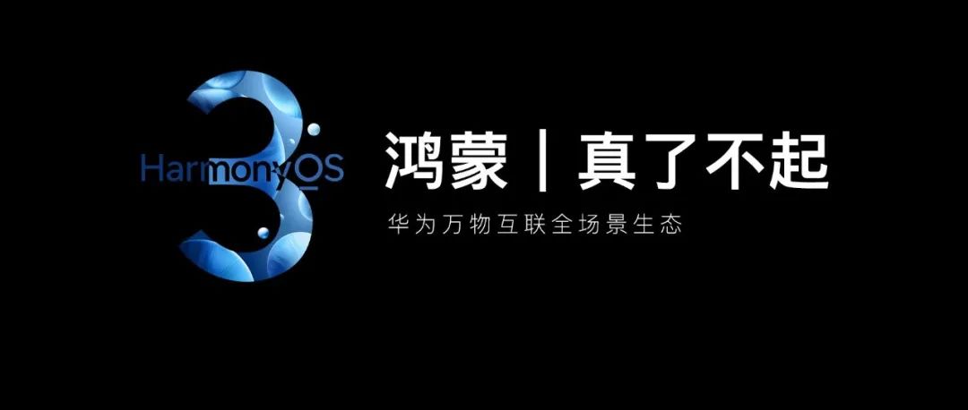 华为HarmonyOS 3 正式发布，已开启内测！