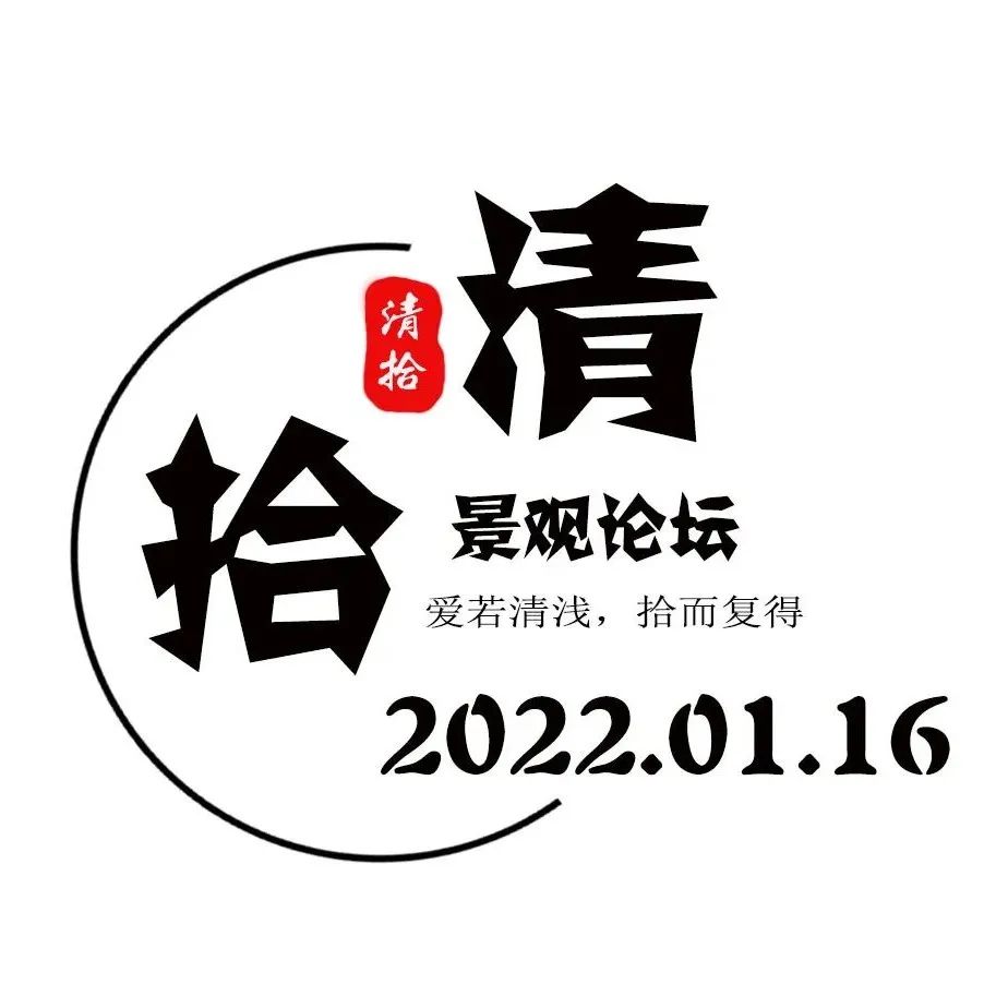 变化是时代送给景观人的盲盒 | 清拾景观论坛