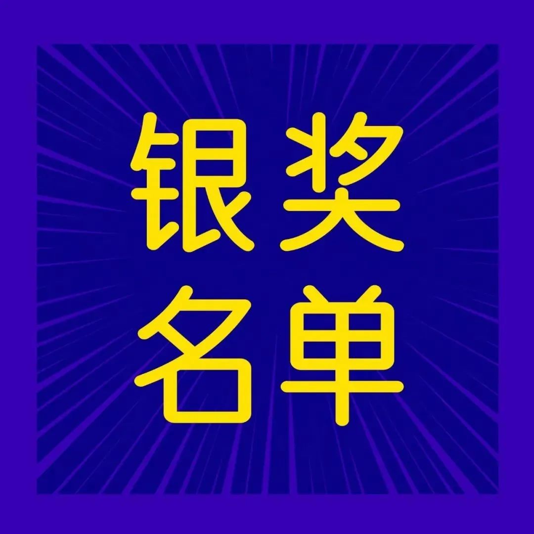 2022互动创意奖&媒介营销奖银奖