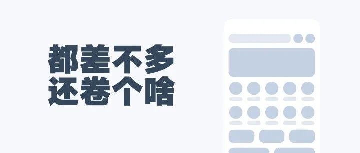 各家产品设计都差不多，UX都在卷什么？