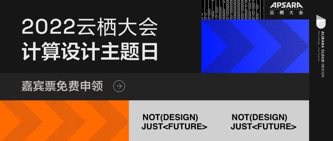 2022云栖大会 x 计算设计主题日嘉宾票限时申请！