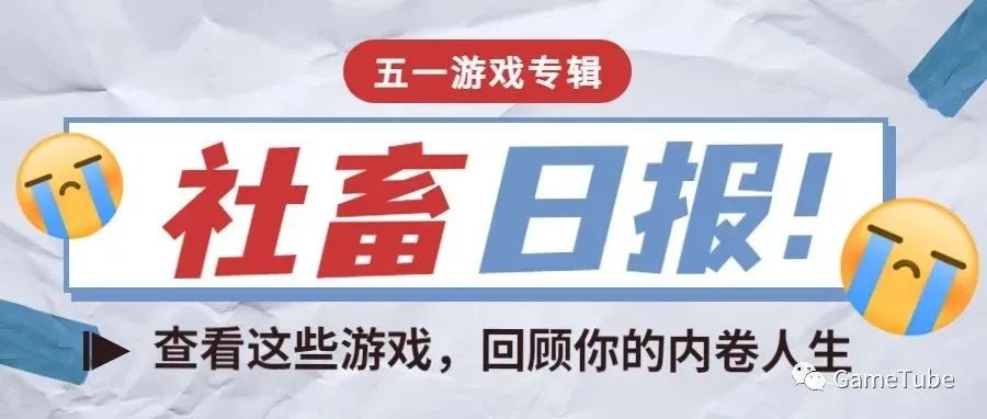 【2022五一专辑】找朋友一起体验你的社畜生活吧！