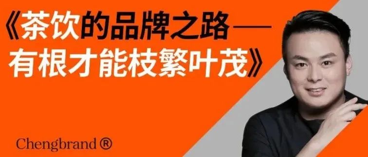 茶饮的品牌之路——有根才能枝繁叶茂