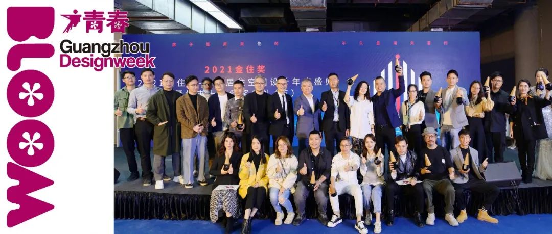 2021金住奖年度盛典圆满收官，设计力量荣耀绽放！