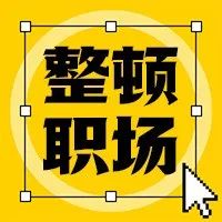 压榨我多年的职场，被新来的00后整顿了！？