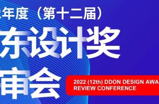 中国式现代化的设计探索 | 2022年度（第十二届）笛东设计奖启幕