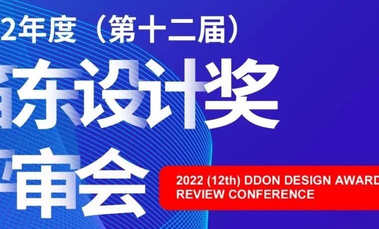中国式现代化的设计探索 | 2022年度（第十二届）笛东设计奖启幕
