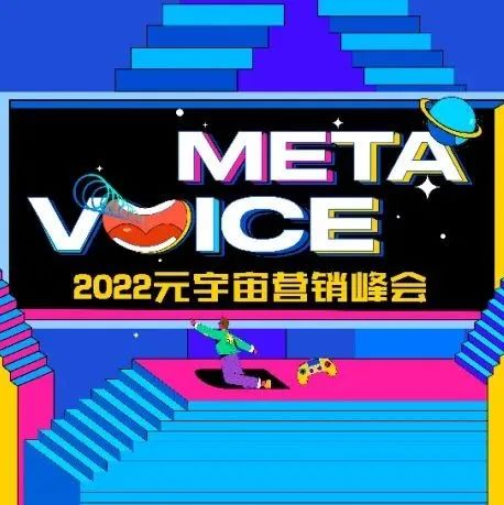 FBEC2022｜ 玩转元宇宙营销，护航品牌抢占下个十年