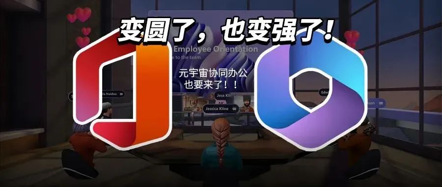 用了30多年的微软Office要改名了？元宇宙协同办公要来了​