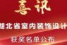 2022湖北省室内装饰设计双年展获奖名单公布