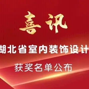 2022湖北省室内装饰设计双年展获奖名单公布