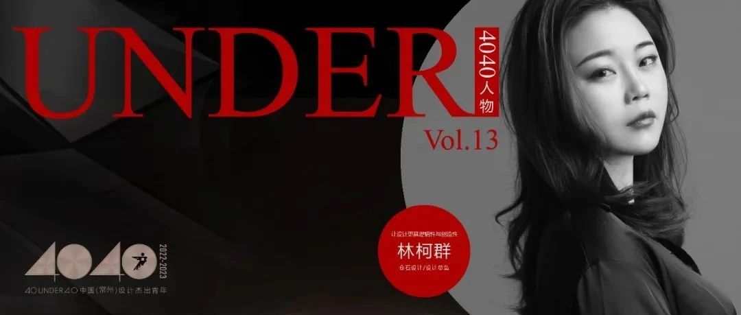 【40UNDER40·人物】林柯群：感受设计，注重逻辑性与创造性