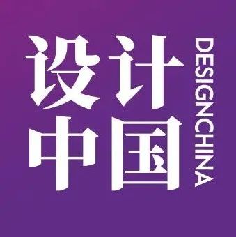 设计中国 | 地域文化当代表达，探索城市设计力量